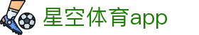 星空体育app - 星空app下载入口 - Xingkong Sports